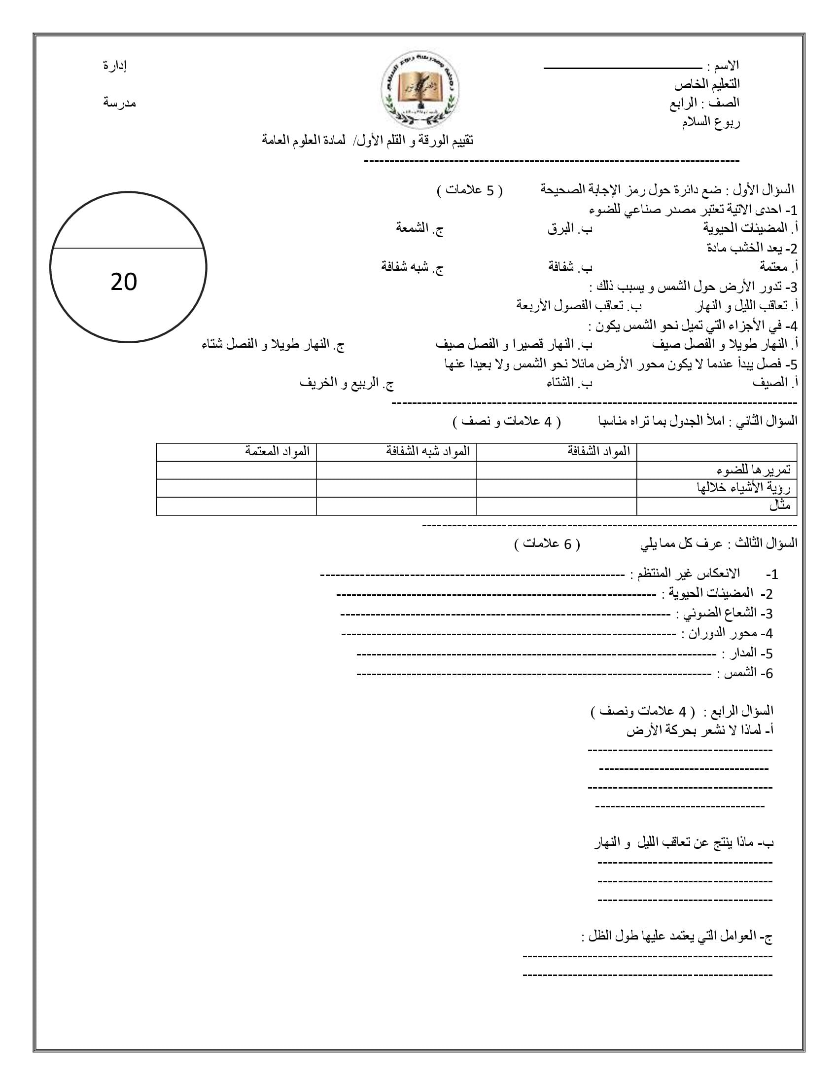 NDA3NDYwMQ9191امتحان الشهر الاول لمادة العلوم العامة الجديدة للصف الرابع الفصل الاول 2021